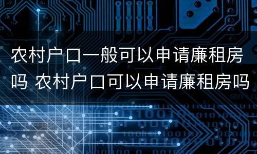 农村户口一般可以申请廉租房吗 农村户口可以申请廉租房吗?