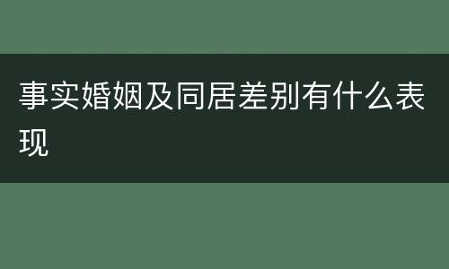 事实婚姻及同居差别有什么表现