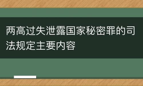 两高过失泄露国家秘密罪的司法规定主要内容
