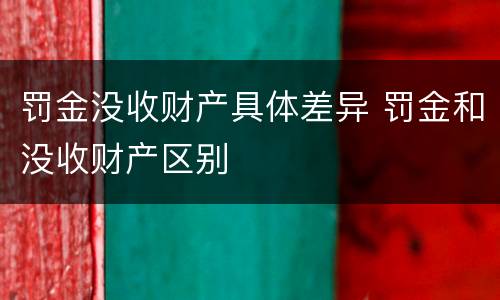 罚金没收财产具体差异 罚金和没收财产区别