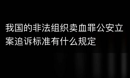 我国的非法组织卖血罪公安立案追诉标准有什么规定