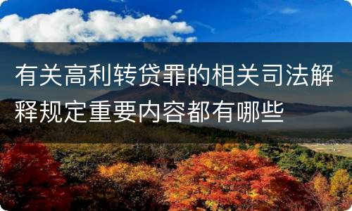 有关高利转贷罪的相关司法解释规定重要内容都有哪些