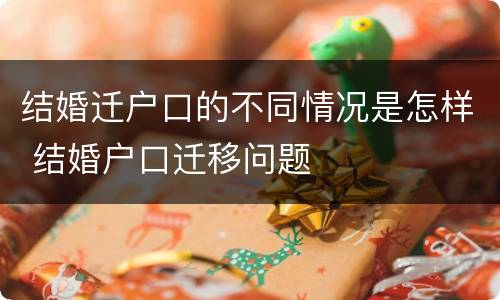 结婚迁户口的不同情况是怎样 结婚户口迁移问题