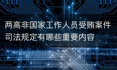 两高非国家工作人员受贿案件司法规定有哪些重要内容