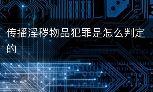 传播淫秽物品犯罪是怎么判定的