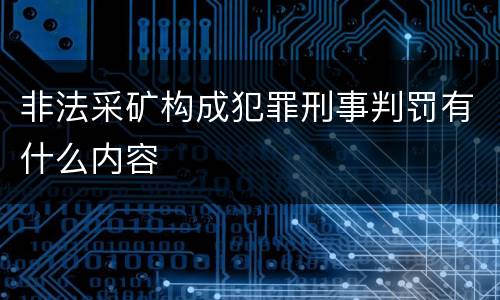 非法采矿构成犯罪刑事判罚有什么内容