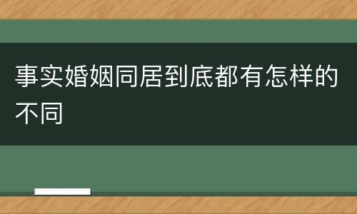 事实婚姻同居到底都有怎样的不同