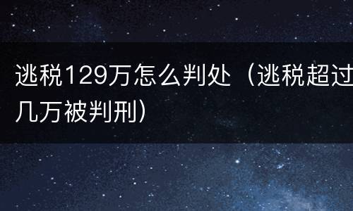 逃税129万怎么判处（逃税超过几万被判刑）