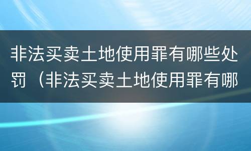 非法买卖土地使用罪有哪些处罚（非法买卖土地使用罪有哪些处罚规定）