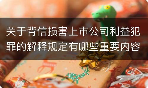 关于背信损害上市公司利益犯罪的解释规定有哪些重要内容