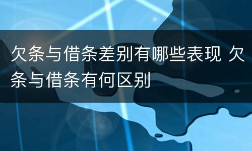欠条与借条差别有哪些表现 欠条与借条有何区别