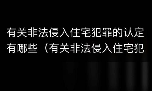 有关非法侵入住宅犯罪的认定有哪些（有关非法侵入住宅犯罪的认定有哪些条件）