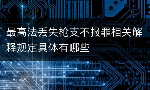 最高法丢失枪支不报罪相关解释规定具体有哪些