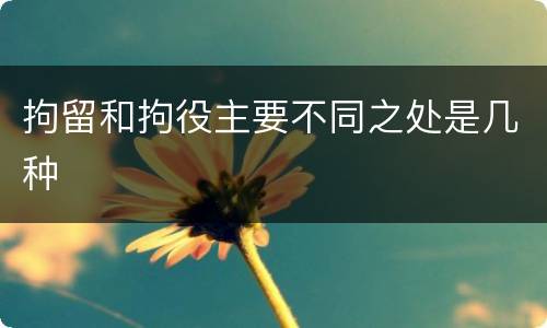 拘留和拘役主要不同之处是几种