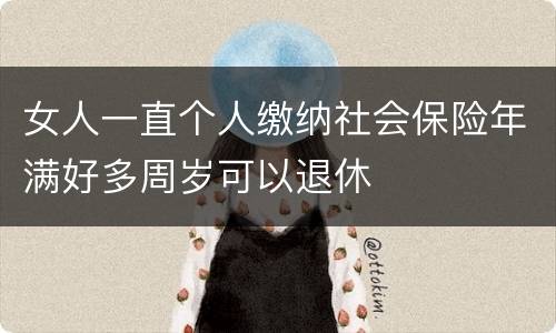 女人一直个人缴纳社会保险年满好多周岁可以退休