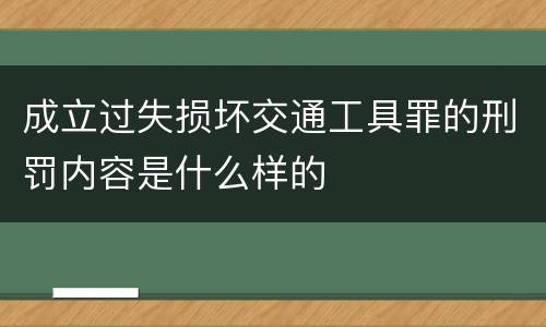 成立过失损坏交通工具罪的刑罚内容是什么样的