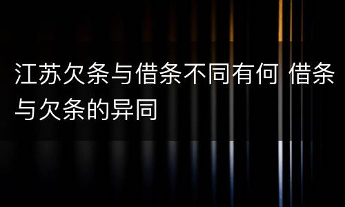 江苏欠条与借条不同有何 借条与欠条的异同