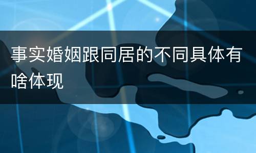 事实婚姻跟同居的不同具体有啥体现