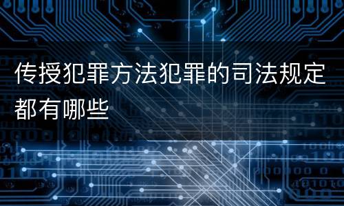 传授犯罪方法犯罪的司法规定都有哪些