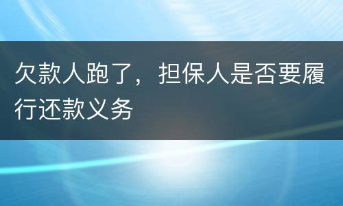 欠款人跑了，担保人是否要履行还款义务