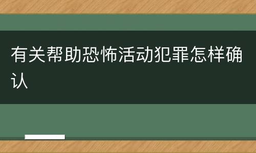 有关帮助恐怖活动犯罪怎样确认