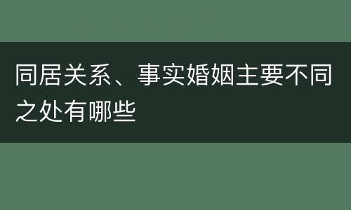 同居关系、事实婚姻主要不同之处有哪些