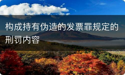 构成持有伪造的发票罪规定的刑罚内容