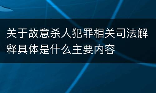 关于故意杀人犯罪相关司法解释具体是什么主要内容