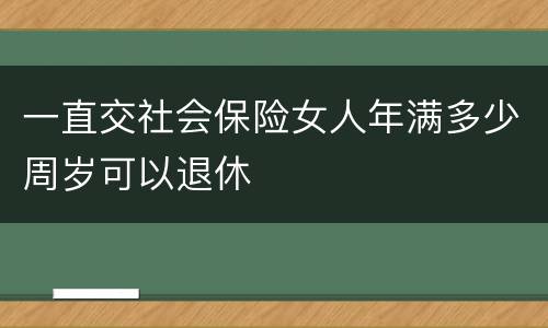 一直交社会保险女人年满多少周岁可以退休