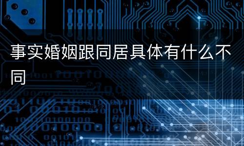 事实婚姻跟同居具体有什么不同