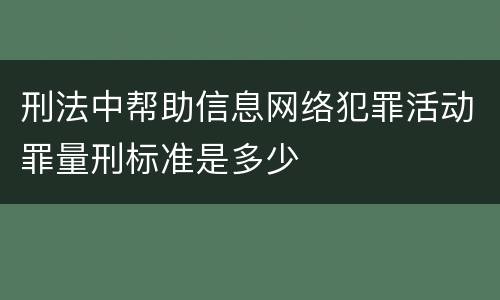 刑法中帮助信息网络犯罪活动罪量刑标准是多少