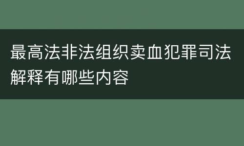 最高法非法组织卖血犯罪司法解释有哪些内容