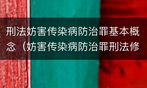 刑法妨害传染病防治罪基本概念（妨害传染病防治罪刑法修正案11）