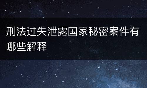 刑法过失泄露国家秘密案件有哪些解释