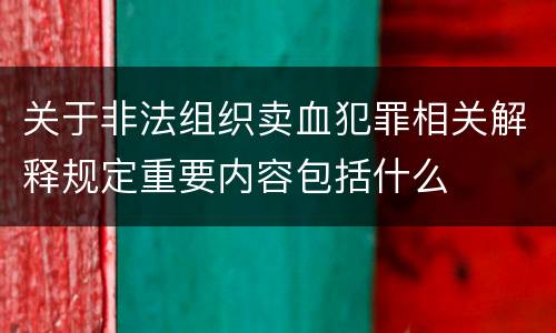 关于非法组织卖血犯罪相关解释规定重要内容包括什么