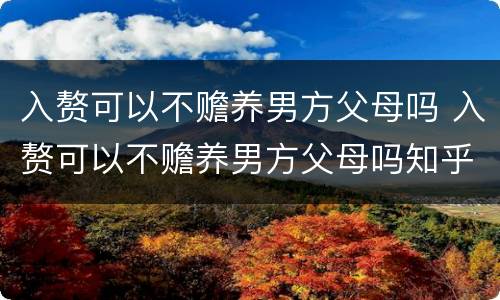 入赘可以不赡养男方父母吗 入赘可以不赡养男方父母吗知乎