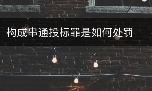 构成串通投标罪是如何处罚