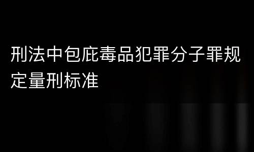 刑法中包庇毒品犯罪分子罪规定量刑标准
