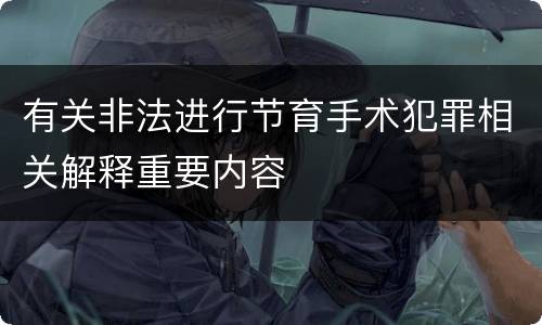 有关非法进行节育手术犯罪相关解释重要内容