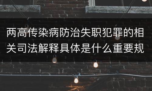 两高传染病防治失职犯罪的相关司法解释具体是什么重要规定