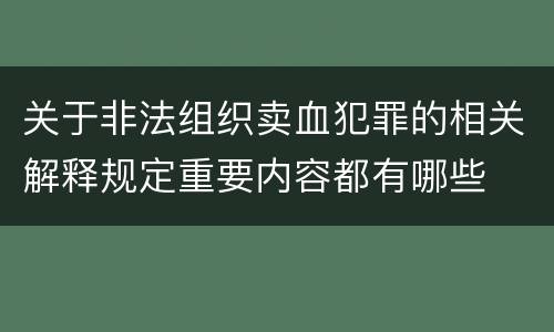 关于非法组织卖血犯罪的相关解释规定重要内容都有哪些