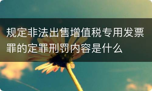 规定非法出售增值税专用发票罪的定罪刑罚内容是什么