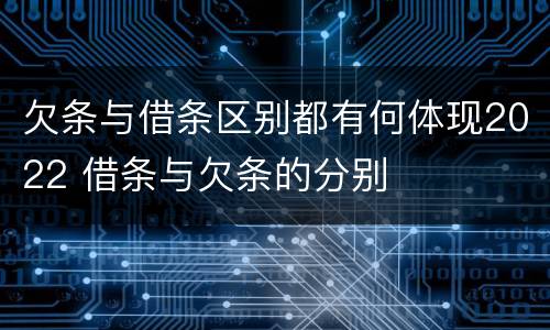 欠条与借条区别都有何体现2022 借条与欠条的分别
