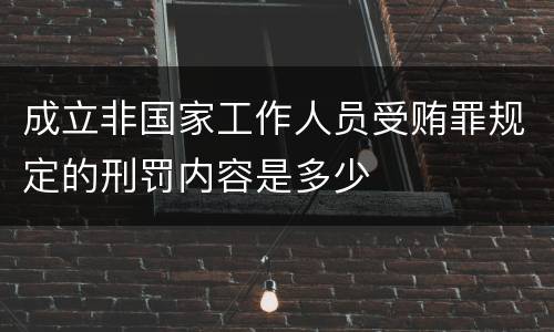 成立非国家工作人员受贿罪规定的刑罚内容是多少