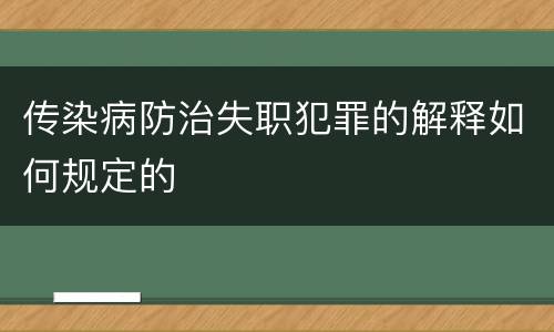 传染病防治失职犯罪的解释如何规定的