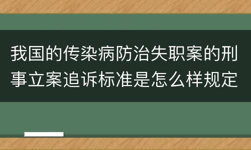 我国的传染病防治失职案的刑事立案追诉标准是怎么样规定