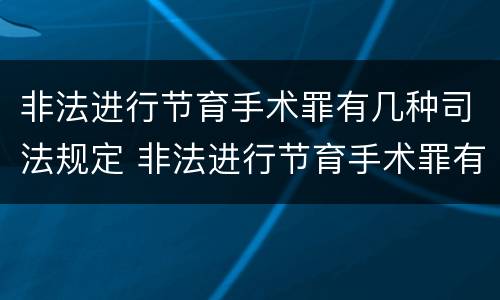 非法进行节育手术罪有几种司法规定 非法进行节育手术罪有几种司法规定的情形