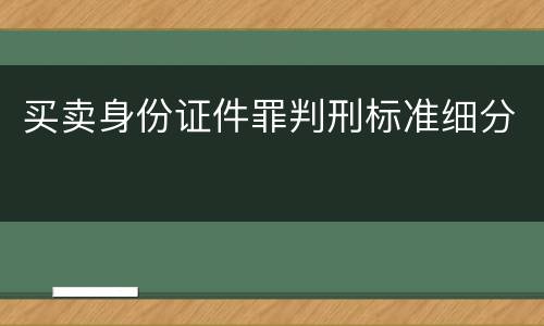 买卖身份证件罪判刑标准细分