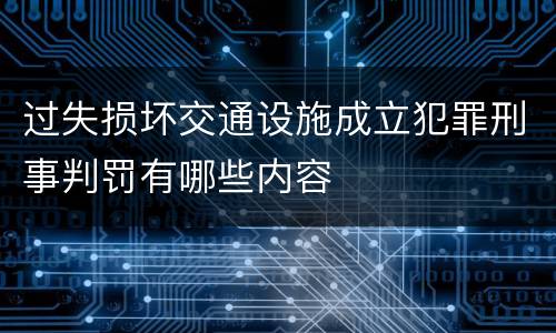 过失损坏交通设施成立犯罪刑事判罚有哪些内容