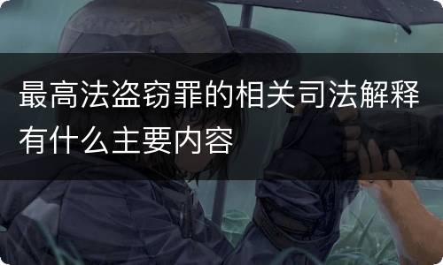 最高法盗窃罪的相关司法解释有什么主要内容